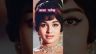 आशा पारेख Actress ll Hindi Sad Song #80s70s90sसदाबहारपुरानेगाने #song #shorts #trending