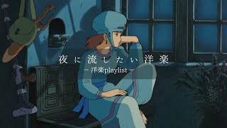 【洋楽𝐏𝐥𝐚𝐲𝐥𝐢𝐬𝐭】夜に絶対流したくなる洋楽MIX🌃🎧 relaxing/chillout/work/study  【作業用BGM】