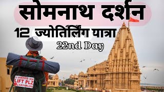 सोमनाथ दर्शन, 12 ज्योतिर्लिंग यात्रा का बाइसवां दिन||12Jyotirling Yatra ||AR50BLOG