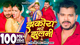 #Video - झकोरा मारे झुलनी - #Pramod Premi Yadav - Jhakora Mare Jhulani - #Karishma Kakkar | New Song