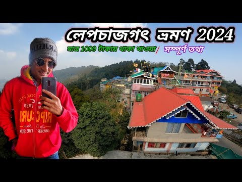 Lepchajagat Tour 2024 | লেপচাজগৎ ভ্রমণ সম্পূর্ণ তথ্য 2024 | মাত্র 1000 টাকায় থাকা খাওয়া | Salakha