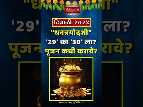 धनत्रयोदशी नक्की कधी, 29 का 30 ऑक्टोबर? धनतेरस पूजन कधी करावे? Dhanteras 2024 Date Marathi #shorts