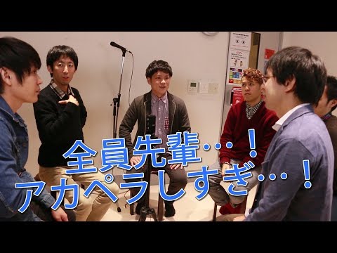 くねくね最年少…！アカペラ11～15年目の人たちとガチ練