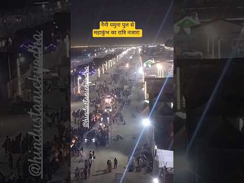 नैनी यमुना पुल से महाकुंभ का रात्रि नजारा naini yamuna pul se ratri najara #mahakumbh2025 #ytshorts