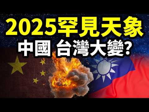 2025百年難遇的罕見天象，預示了中國，臺灣將有大亂？古老的預言中能找到線索【文昭思緒飛揚422期】