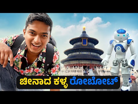 ಚೈನಾದಲ್ಲಿ ರೋಬೋಟ್ ಗಳ ಹಾವಳಿ🔥| China ಕನ್ನಡ Vlog | Dr Bro