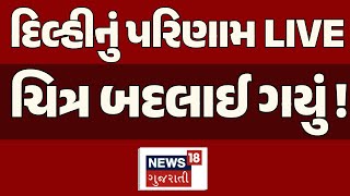 🟠Delhi Election Results 2025 Live | દિલ્હી ચૂંટણી પરિણામમાં કોણ આગળ, કોણ પાછળ? | AAP | BJP | News18