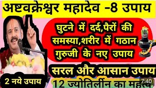 श्री अष्टवक्रेश्वर महादेव का नाम लेकर करें उपाय||8जगह के दर्द का उपाय||