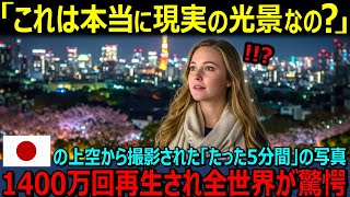 【海外の反応】「これは本当に現実の光景なの…？」日本の上空から映したたった5分の映像が全世界で1400万再生された理由とは？明らかに他の国とは違う日本の美しさに全世界が感動！【日本賞賛】