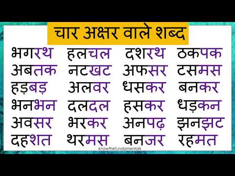 4 letter words in Hindi|चार अक्षर वाले शब्द|बिना मात्रा वाले शब्द हिंदी में|Hindi four letter words