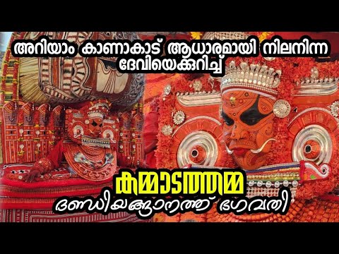 ആരാണ് കമ്മാടത്തമ്മ Ep 148 ദണ്ഡിയങ്ങാനത്ത്‌ ഭഗവതി കമ്മാടം Kammadathamma #theyyam #theyyamstory #kali