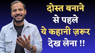 MOTIVATIONAL VIDEO | दोस्त बनाने से पहले ये कहानी ज़रूर देख लेना | RJ KARTIK STORY