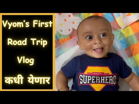 Vyom’s First Road Trip Vlog कधी येणार | Marathi Vlog 661 |