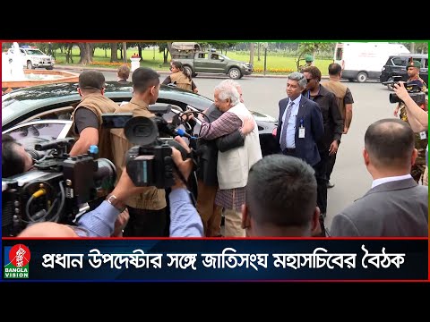 প্রধান উপদেষ্টার সঙ্গে জাতিসংঘ মহাসচিবের বৈঠক | Muhammad Yunus | António Guterres | United Nations