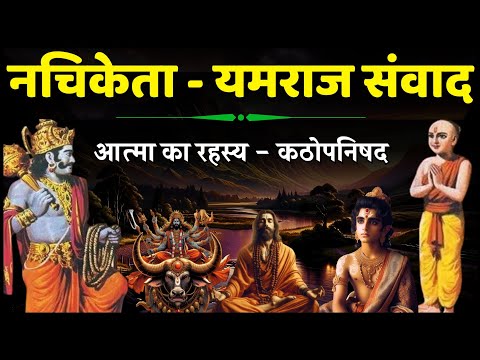 Yamraj Nachiketa Samvad - नचिकेता यमराज संवाद की कहानी Story of Nachiketa Yamraj Samvad