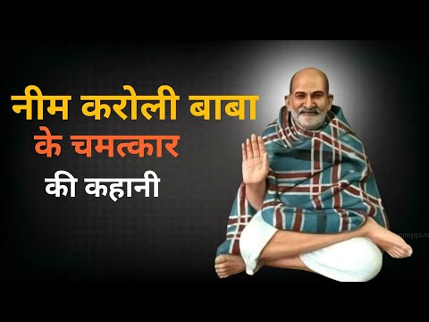 Neem Karolee Baba Ke Chamatkar Kikahani। नीम करोली बाबा के चमत्कार की कहानी।