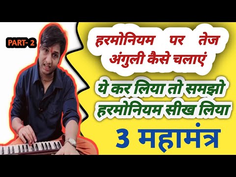 Harmonium Tej Kaise Bajaye | हरमोनियम पर तेज अंगुली कैसे चलाएं @IndianMusicGuru