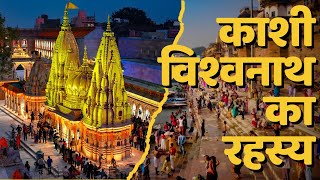 Kashi Vishwanath and Varanasi unsolved mystery | काशी विश्वनाथ मंदिर के अनसुलझे रहस्य