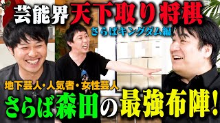 【妄想トーク】芸能界天下取り将棋 さらば森田が指揮する地下芸人・人気者・女性芸人を揃えた最強布陣！