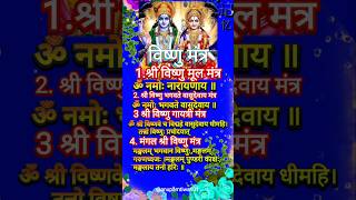 विष्णु मंत्र | Vishnu Mantra #shortsfeed  #trendingbhaktistatus #trendingbhaktishorts #bhaktishort