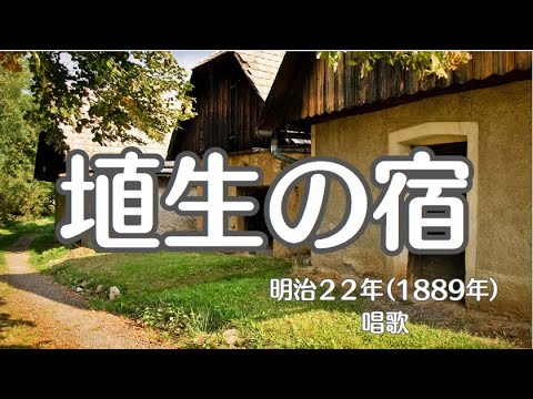 埴生の宿　唱歌　ホーム・スイート・ホーム