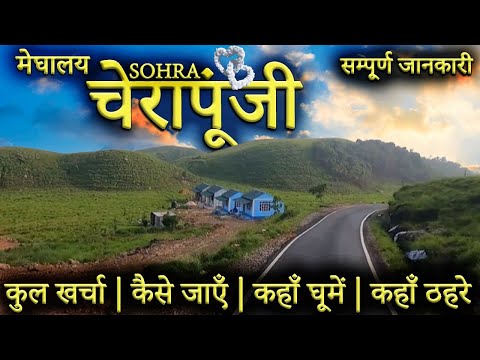 { चेरापूंजी मेघालय } CHERRAPUNJI TOUR GUIDE | Cherrapunji Tourist Places |Cherrapunji Tour Plan 2023