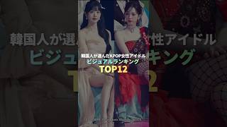 韓国人が選んだKPOPアイドルビジュアルランキング TOP12 #kpop