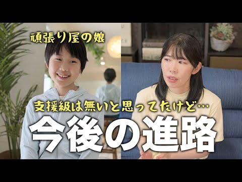 【学校で面談】ここに来て支援級が浮上。今後の進路について話し合い