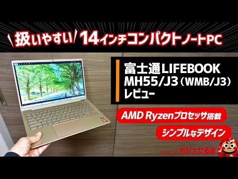 富士通LIFEBOOK MH55/J3 (直販モデルWMB/J3)レビュー：AMD Ryzen/14インチパネル搭載のコンパクトPC。シンプルなデザイン/使い勝手のいいPCに仕上がっています。