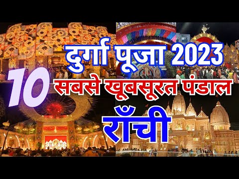 RANCHI DURGA PUJA 2023 LIVE | TOP 10 BIGGEST AND BEST DURGA PUJA PANDAL IN RANCHI | GYAN KI KIRAN