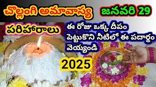 Chollangi amavasya 2025 pariharalu | chollangi amavasya pooja | amavasya deepam Ela pettali