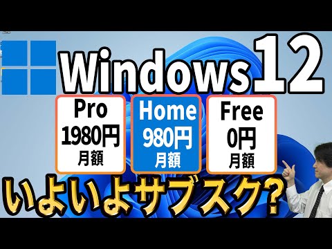 【Windows止める？】Windows12がサブスクリプションで2024年にリリースとの噂！？【Microsoftおまえもか！収入安定ホクホク 】