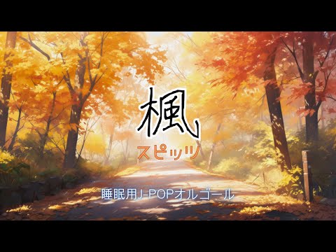 【睡眠用オルゴール】楓／スピッツ｜1時間耐久｜秋に切ないBGM