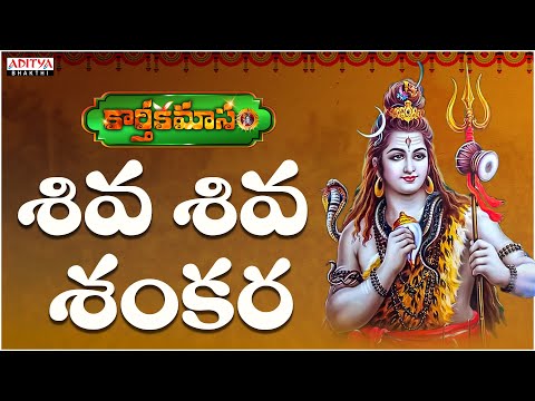 Shiva Shiva Shankara  - Karthika masam Special | Devi Sri Prasad | Shankara Mahadevan