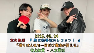 2025.02.24　『 駒木根葵汰 のレコメン！』　『僕らは人生で一回だけ魔法が使える』　ゲスト出演：井上裕貴・八木勇征