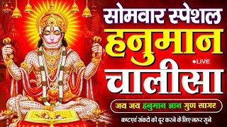 LIVE: श्री हनुमान चालीसा | Hanuman Chalisa | Jai Hanuman Gyan Gun Sagar |hanuman chalisa live bhajan