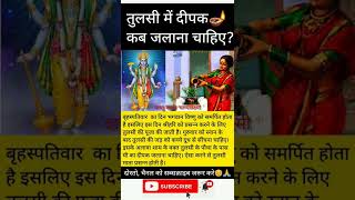 Vastu tips👉🏻👉 तुलसी का पौधामें दीपक कब जलाना चाहिए?#shorts #viral #god #ytshorts #tulsi