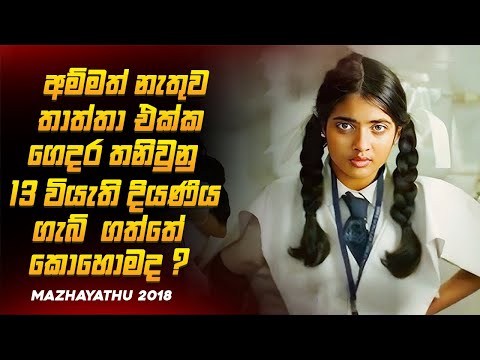 තාත්තා කෙනෙක්ට තමන්ගෙම දුවට මෙහෙම දෙයක් කරන්න පුලුවන්ද ? 🥺💔| මලයාතු Movie Explained By Ruu Cinema