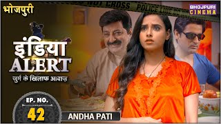 ANDHA PATI - अंधा पति | India Alert Bhojpuri | Episode -42 | Bhojpuri Crime Show 2024