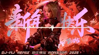 新年慢摇串烧 Nonstop 2025 DJ-MJ Remix【SHARE丰年 X 乐油油 X 爱呀恭喜你 X  打工仔 X YES蛇 X 顺风顺水顺财神 X 八方来财 X 有舍必有得】🔥🔥