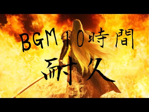 作業用BGM 再臨 片翼の天使10時間耐久