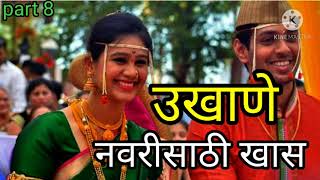 नवरीचे उखाणे | Marathi Ukhane ukhane | Marathi Ukhane For Female | Navariche Ukhane2020 | part 8