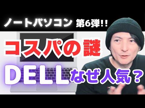 【超コスパのDELLノートパソコン】オススメWindows 2024年 第6弾