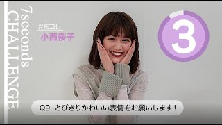 【#今旬コレクション】小西桜子が7秒で質問に答えます！「7seconds CHALLENGE」