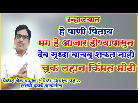 उन्हाळ्यात कोणते पाणी प्यावे ? थंड ? नॉर्मल? कि कोमट ? हे माहित नसेल तर हे ५ आजार कायमचे मागे लागणार