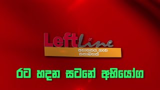 LIVE | රට හදන සටනේ අභියෝග | Left Line | 2025.02.12