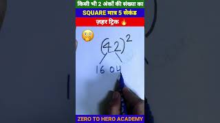 मजा आ जाएगा 🔥 | Square Trick | Maths Tricks | Simplification Tricks | #shorts #short #shortvideo