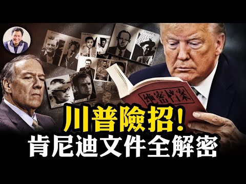 中央情報局和前總統牽扯其中？肯尼迪驚天遇刺案文件全解密！川普為什麼敢做其他總統不敢為之事？【江峰漫談20250123第1010期】