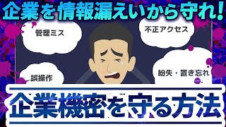 【企業を情報漏えいから守れ！】企画書や設計データは企業の資産！その漏えいは大きな損害です！！