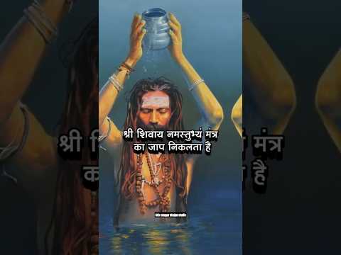 श्री शिवाय नमतुभय्म मंत्र का चमत्कार!!??#youtubeshorts #newshorts #newstatus #mhakal #ujjain